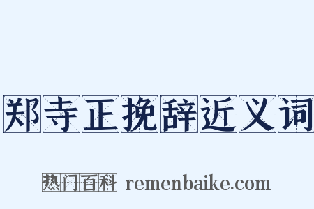 郑寺正挽辞近义词是什么意思的图片